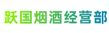 巴音郭楞州轮台县跃国烟酒经营部